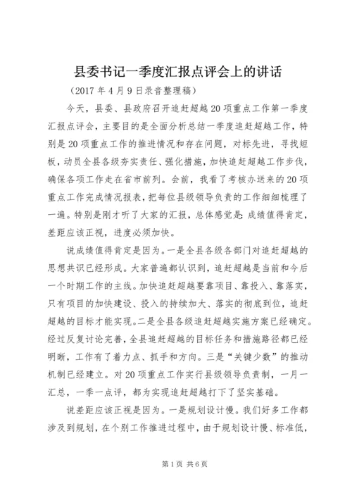 县委书记一季度汇报点评会上的讲话.docx
