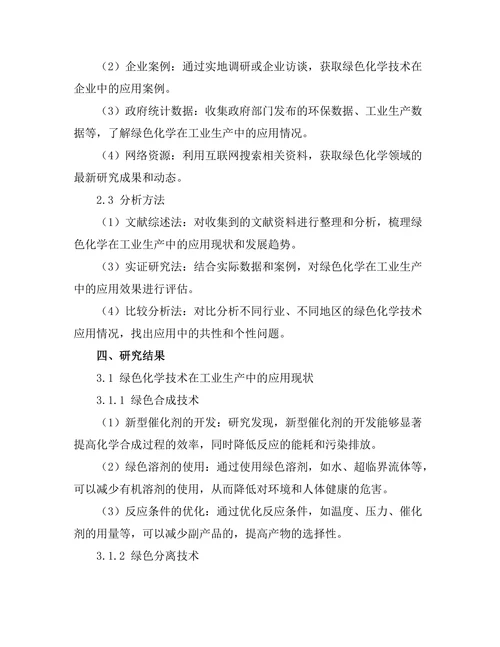 绿色化学在工业生产中的应用探索