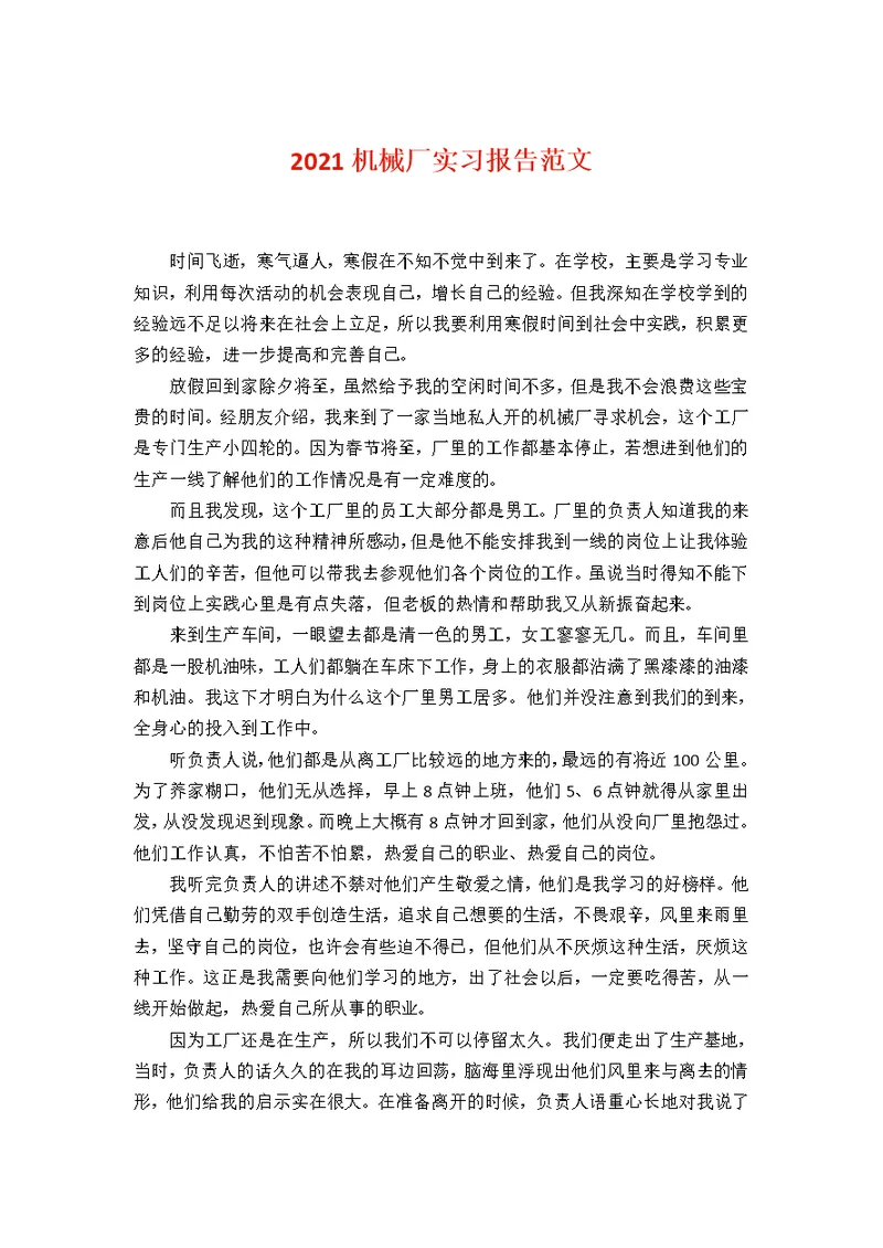 2021机械厂实习报告范文