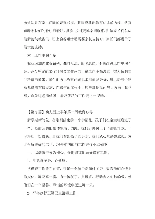 幼儿园半年心得体会(12篇)