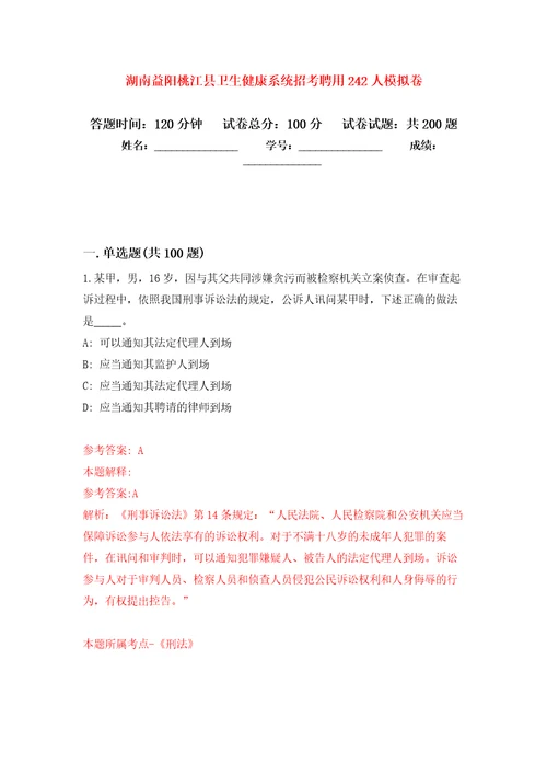 湖南益阳桃江县卫生健康系统招考聘用242人强化训练卷（第8版）