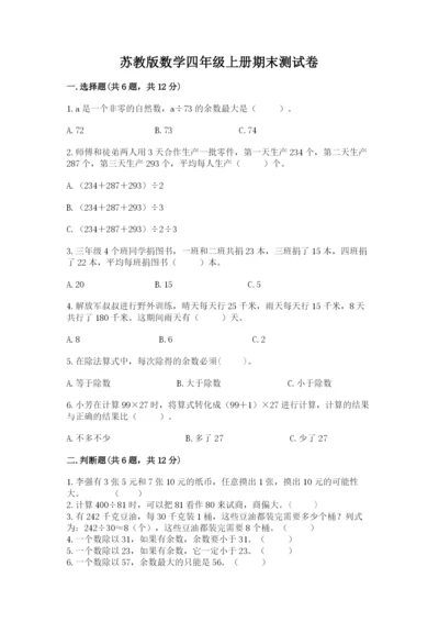 苏教版数学四年级上册期末测试卷及参考答案.docx