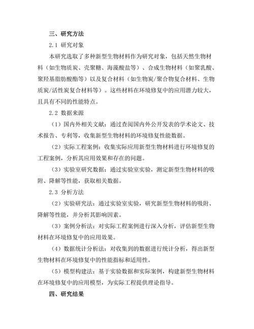 新型生物材料在环境修复中的应用