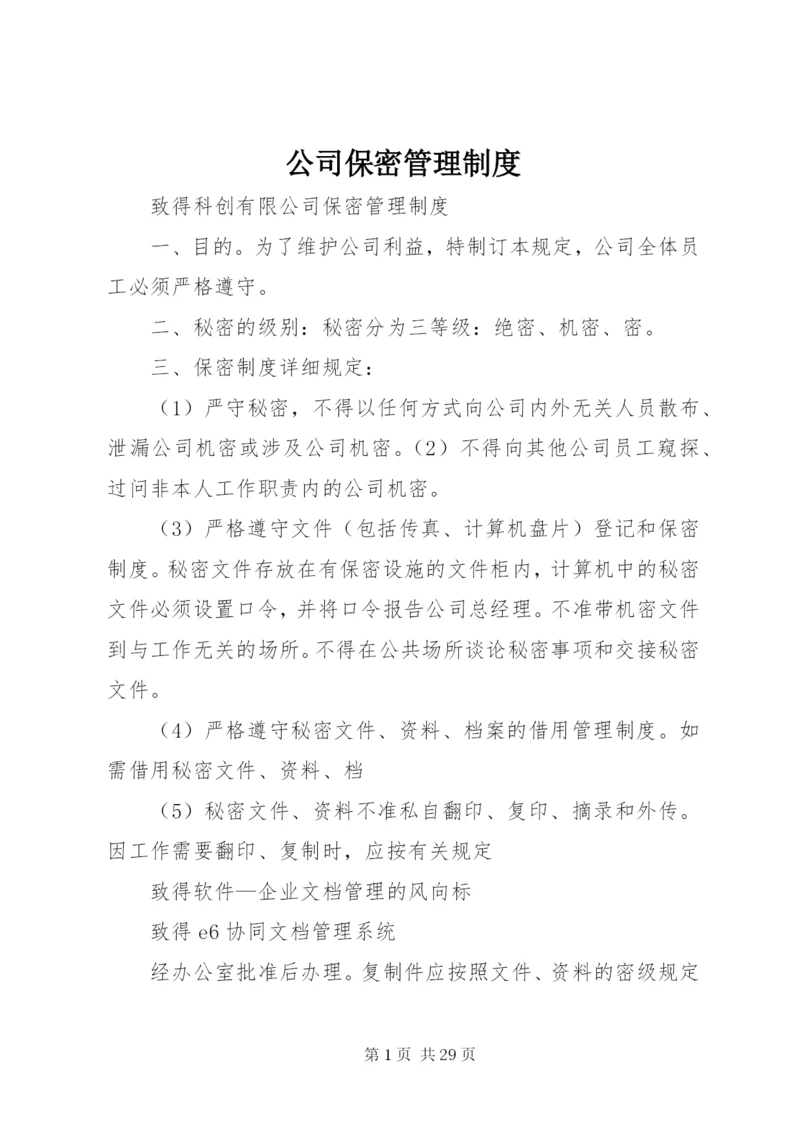 最新精编之公司保密管理制度_.docx