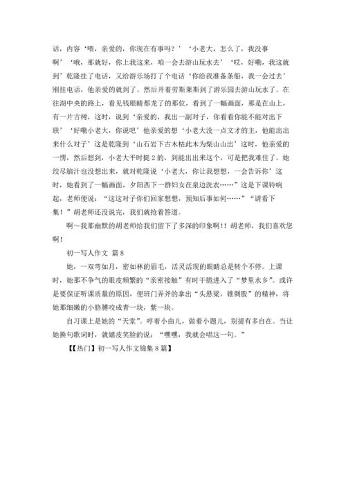 初一写人作文锦集8篇.docx