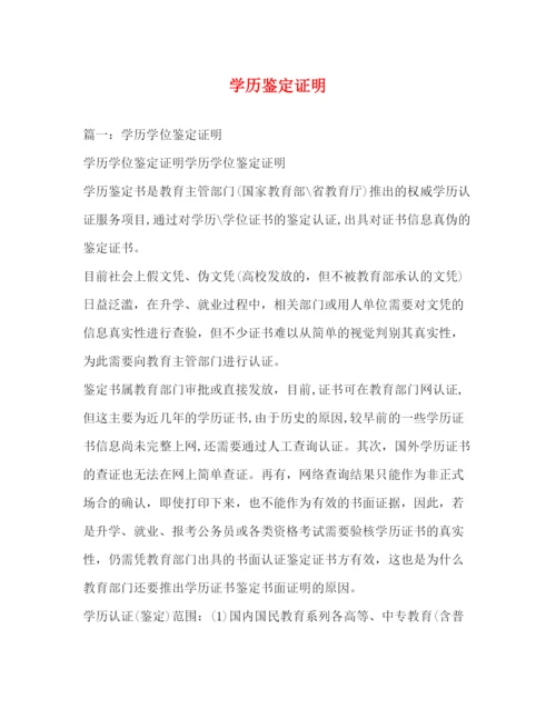 精编之学历鉴定证明.docx