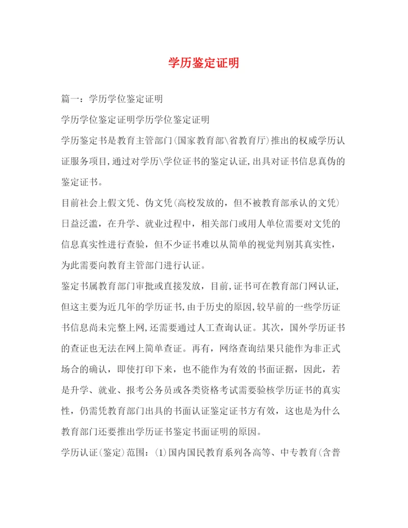 精编之学历鉴定证明.docx