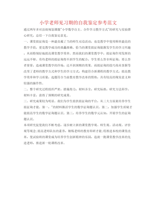 精编小学教师见习期的自我鉴定参考范文.docx