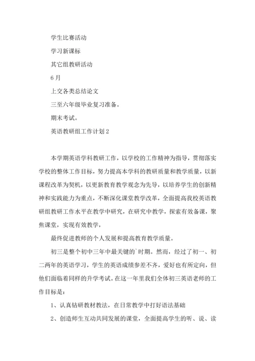 英语教研组工作计划.docx