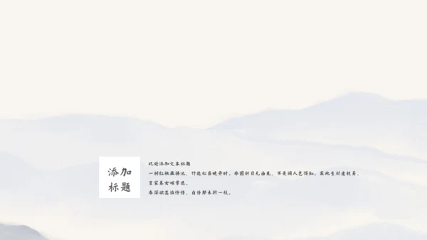 尘缘-文人雅仕水墨山水通用PPT模板