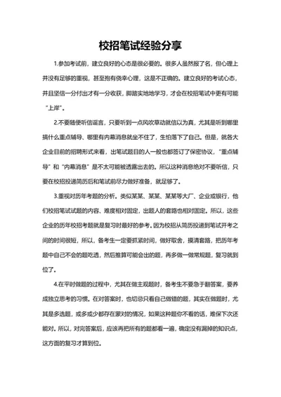 校招笔试经验分享word模板