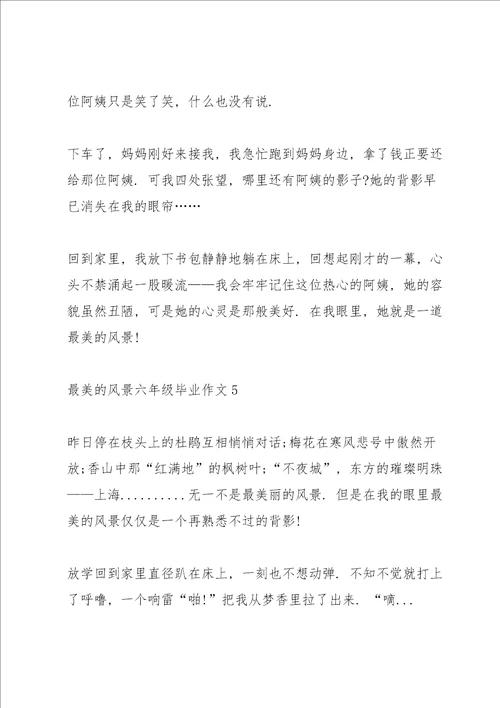 最美的风景六年级毕业作文6篇