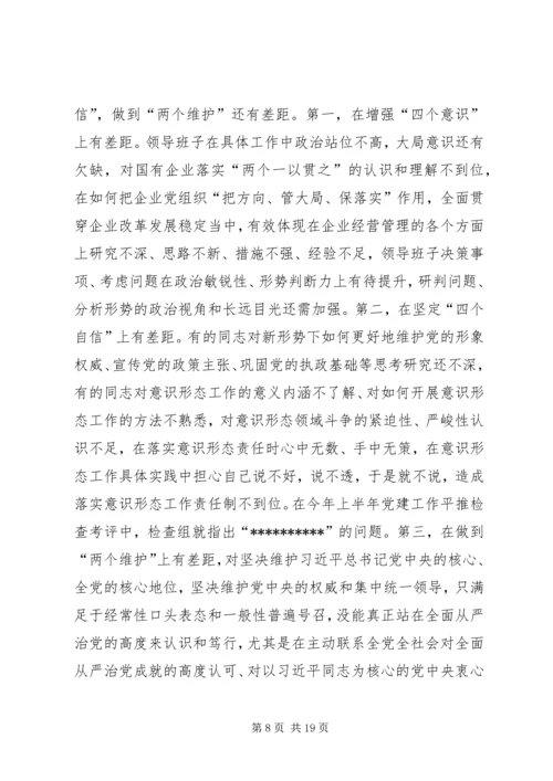 公司领导班子“不忘初心、牢记使命”主题教育专题民主生活会检视剖析材料 (2).docx