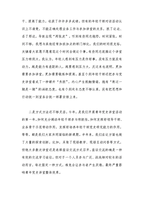 青年党史讲堂讲话稿范文