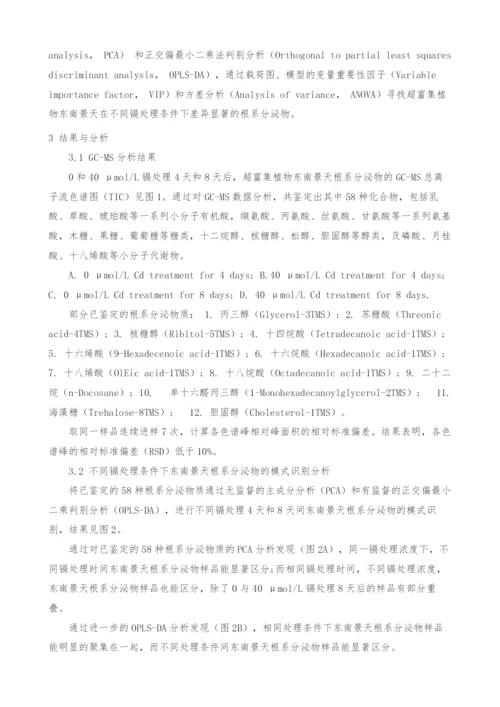 镉超富集植物东南景天根系分泌物的代谢组学研究.docx