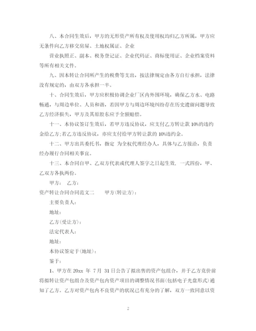 2023年资产转让合同合同书.docx