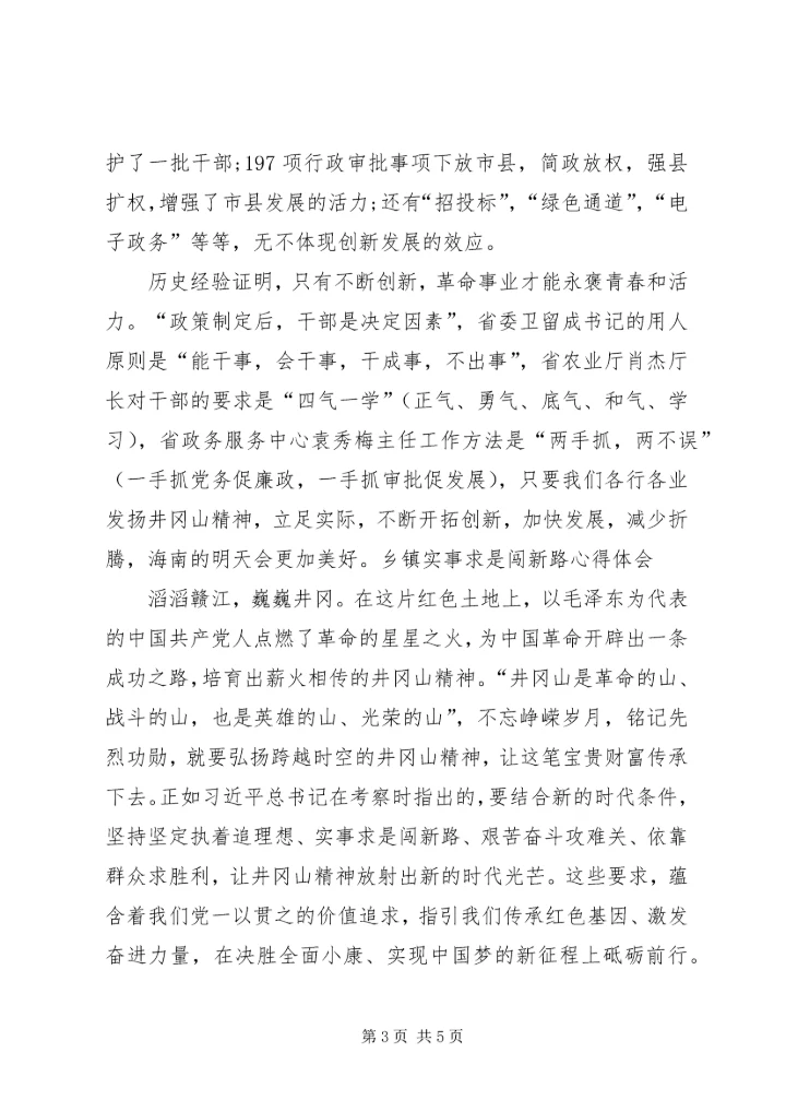 实事求是闯新路心得_3.docx