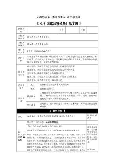 【核心素养目标】6.4 国家监察机关 教学设计（表格式）