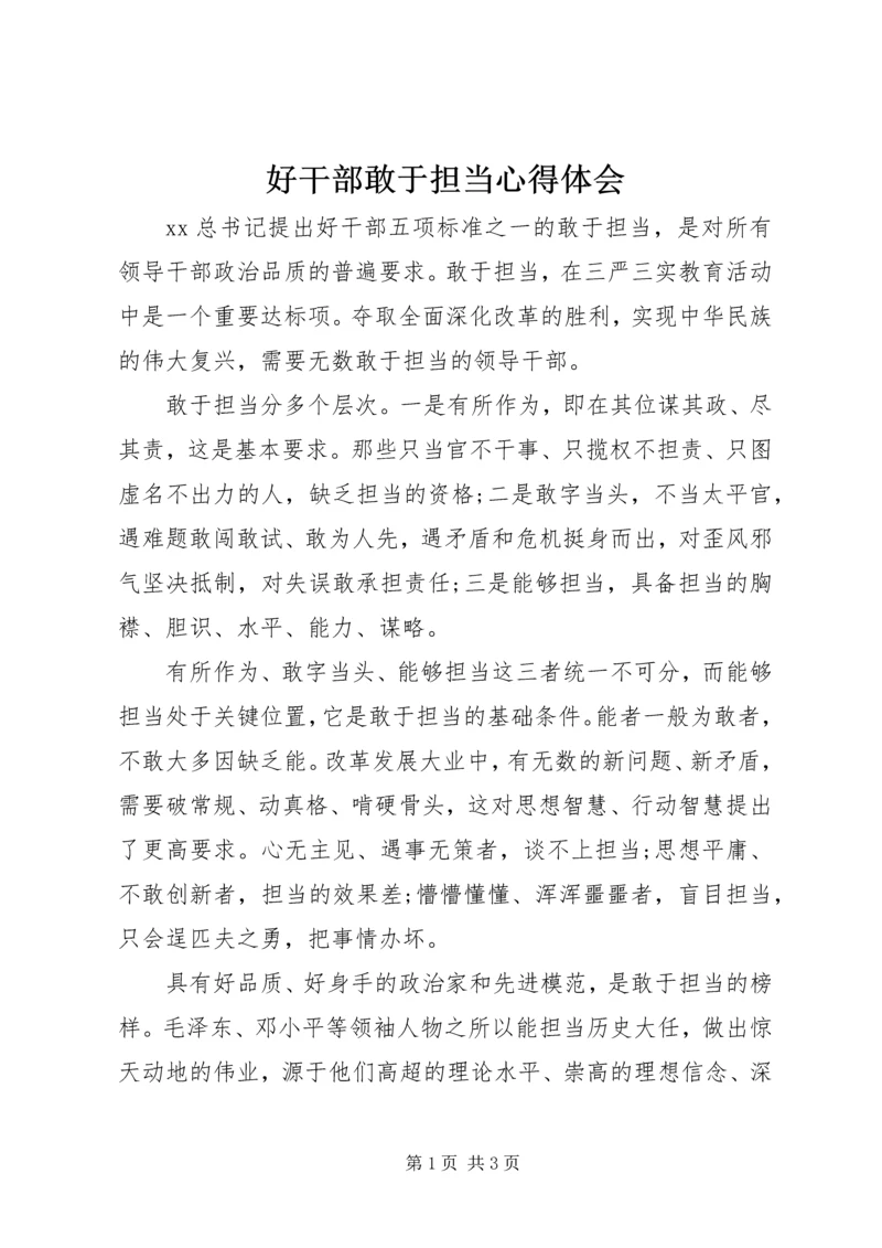 好干部敢于担当心得体会 (2).docx