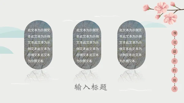 岛国之旅浪漫樱花季通用PPT模板