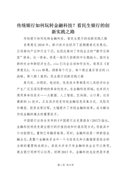 传统银行如何玩转金融科技？看民生银行的创新实践之路.docx