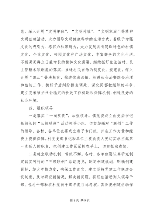 党的基层组织建设“三级联创”和经济社会发展规划.docx