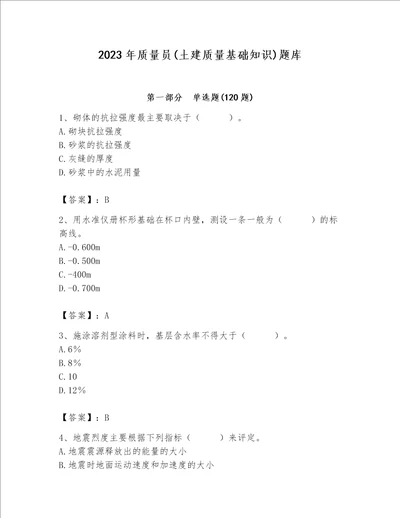 2023年质量员土建质量基础知识题库附完整答案有一套