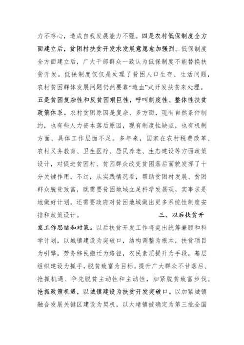 扶贫开发调研研究报告.docx
