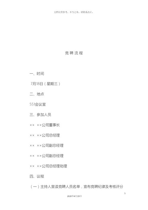 公司中层竞聘方案及评分细则.docx