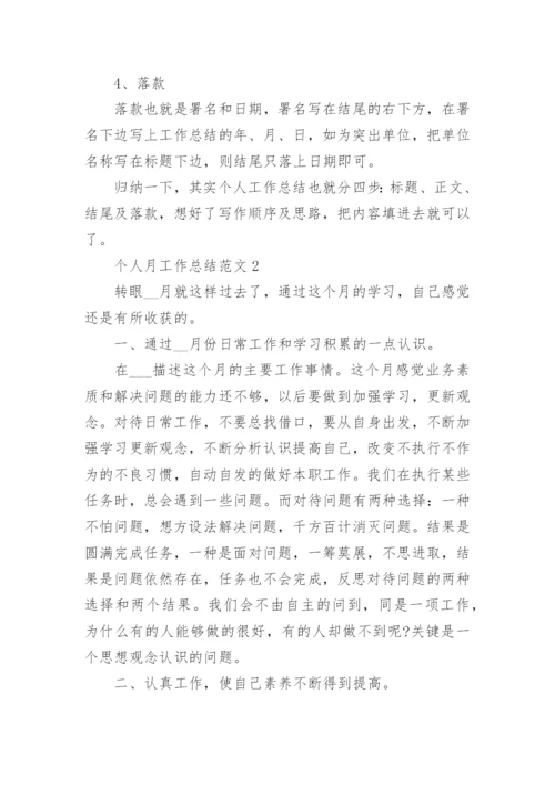 个人工作总结格式及范文（17篇）.docx