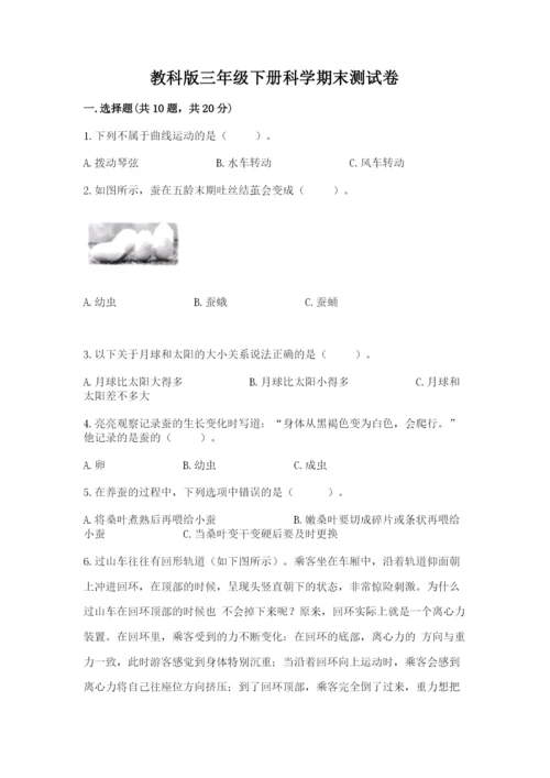 教科版三年级下册科学期末测试卷含答案（培优a卷）.docx