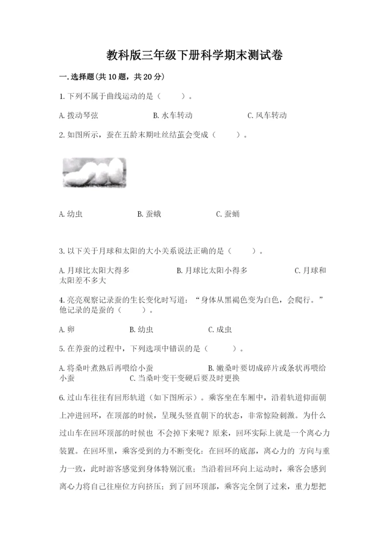 教科版三年级下册科学期末测试卷含答案（培优a卷）.docx