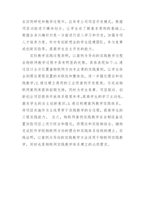 浅析案例导向的物联网实践教学方法论文.docx
