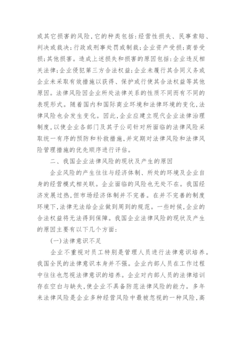 企业法律风险防范参考论文.docx