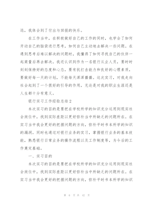 银行实习工作经验总结10篇.docx