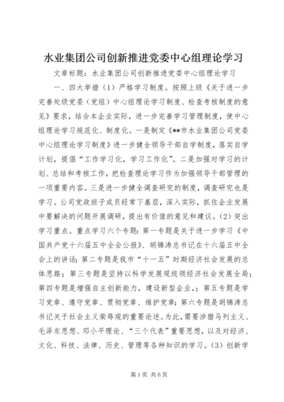 水业集团公司创新推进党委中心组理论学习.docx