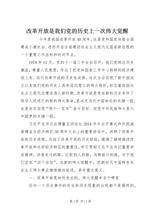 改革开放是我们党的历史上一次伟大觉醒 (2).docx