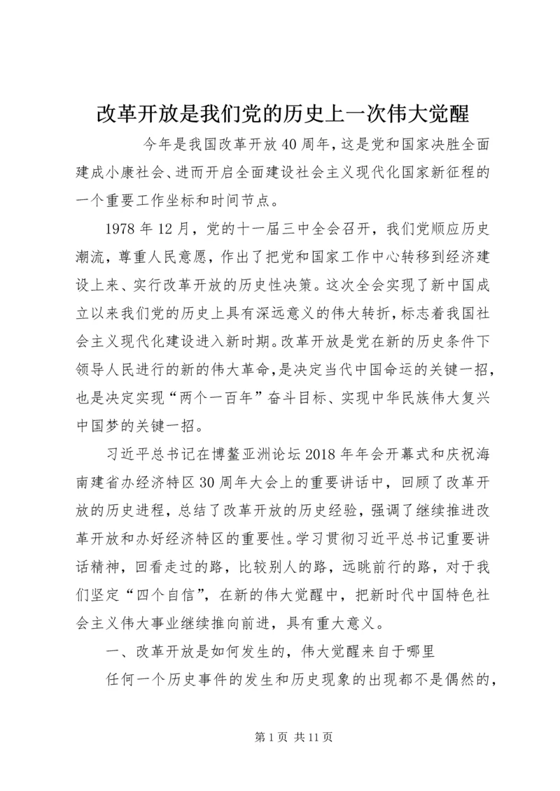 改革开放是我们党的历史上一次伟大觉醒 (2).docx