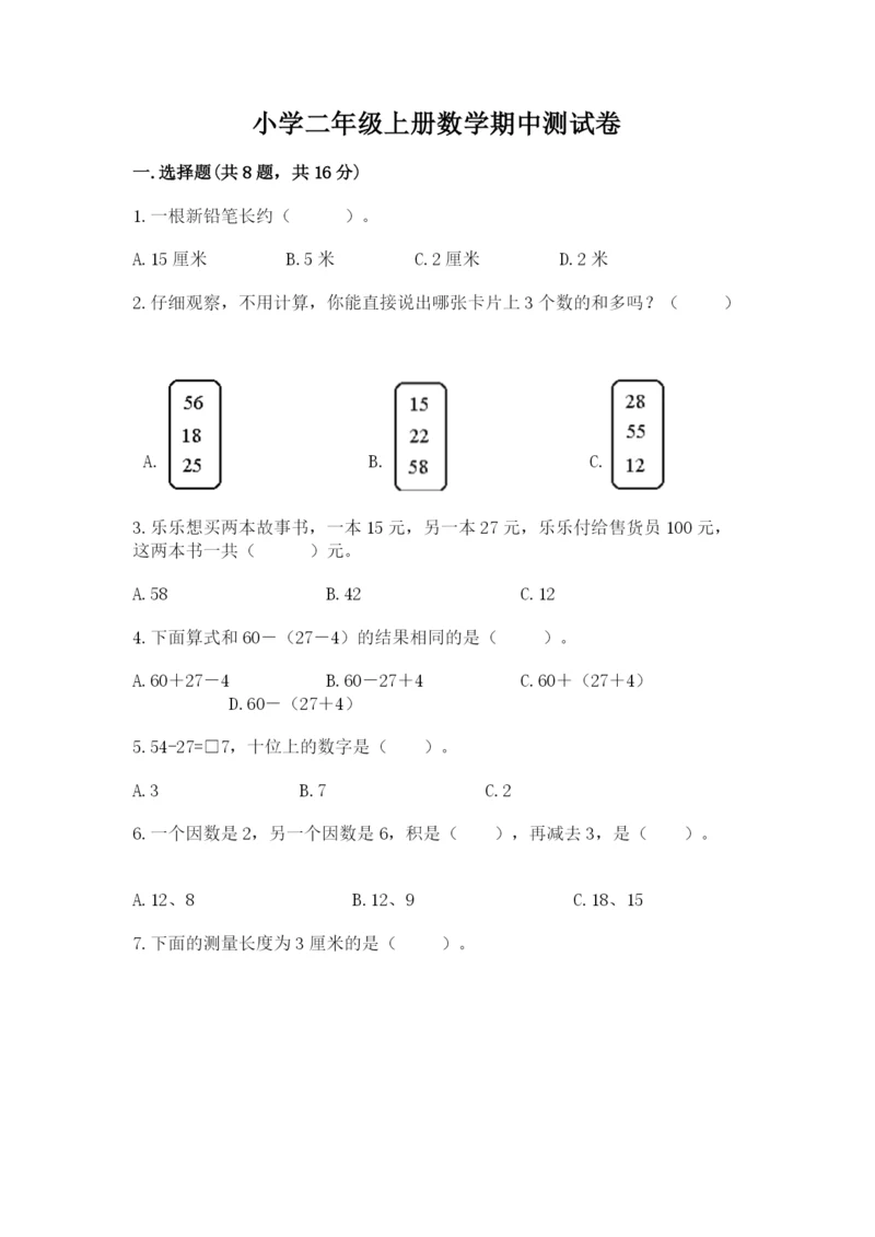 小学二年级上册数学期中测试卷【全优】.docx