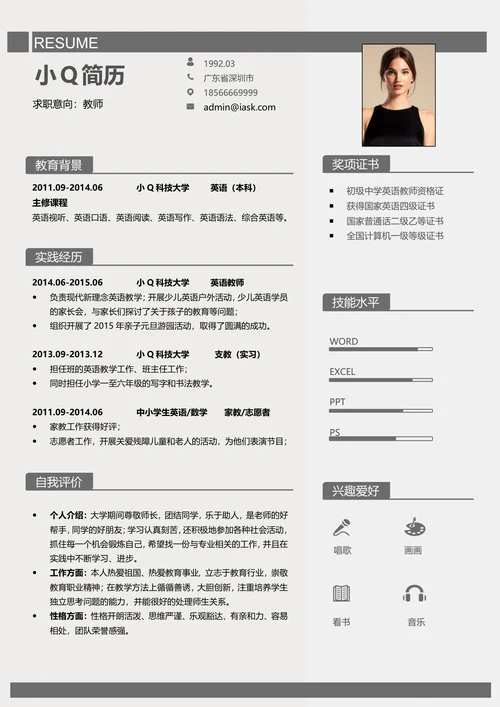 商务风教师个人求职简历模板