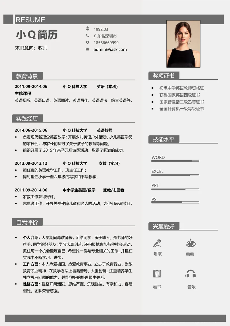商务风教师个人求职简历模板