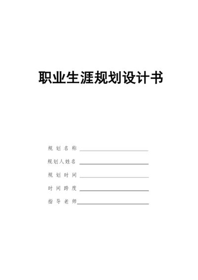 11页4500字现代文秘专业职业生涯规划.docx