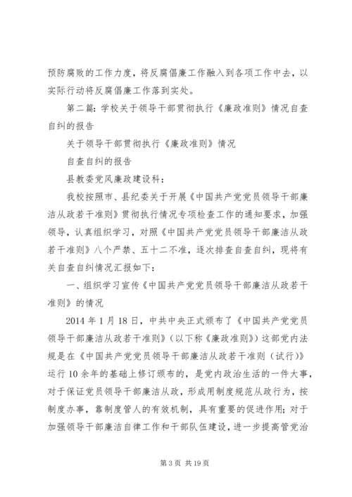 学校廉政准则自查自纠情况报告.docx