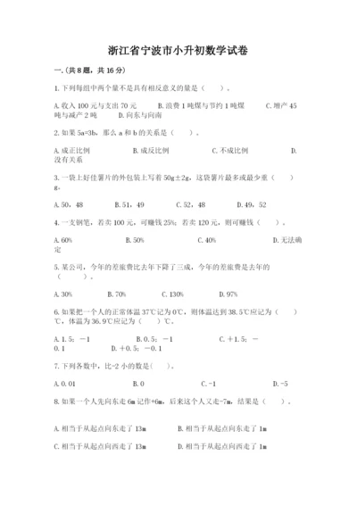 浙江省宁波市小升初数学试卷及参考答案【培优】.docx