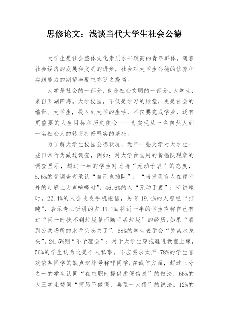 思修论文：浅谈当代大学生社会公德.docx