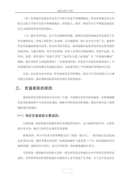 如何正确看待中国的贫富差距问题毛概论文.docx