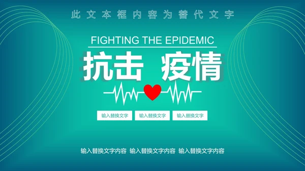 绿色抗击疫情模版PPT模板