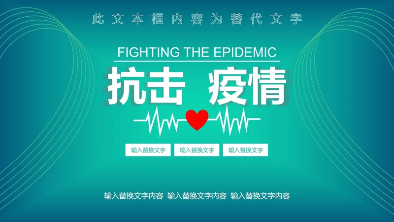 绿色抗击疫情模版PPT模板