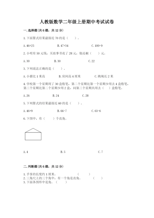 人教版数学二年级上册期中考试试卷有答案解析.docx