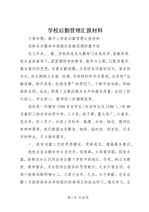 学校后勤管理汇报材料 (6).docx